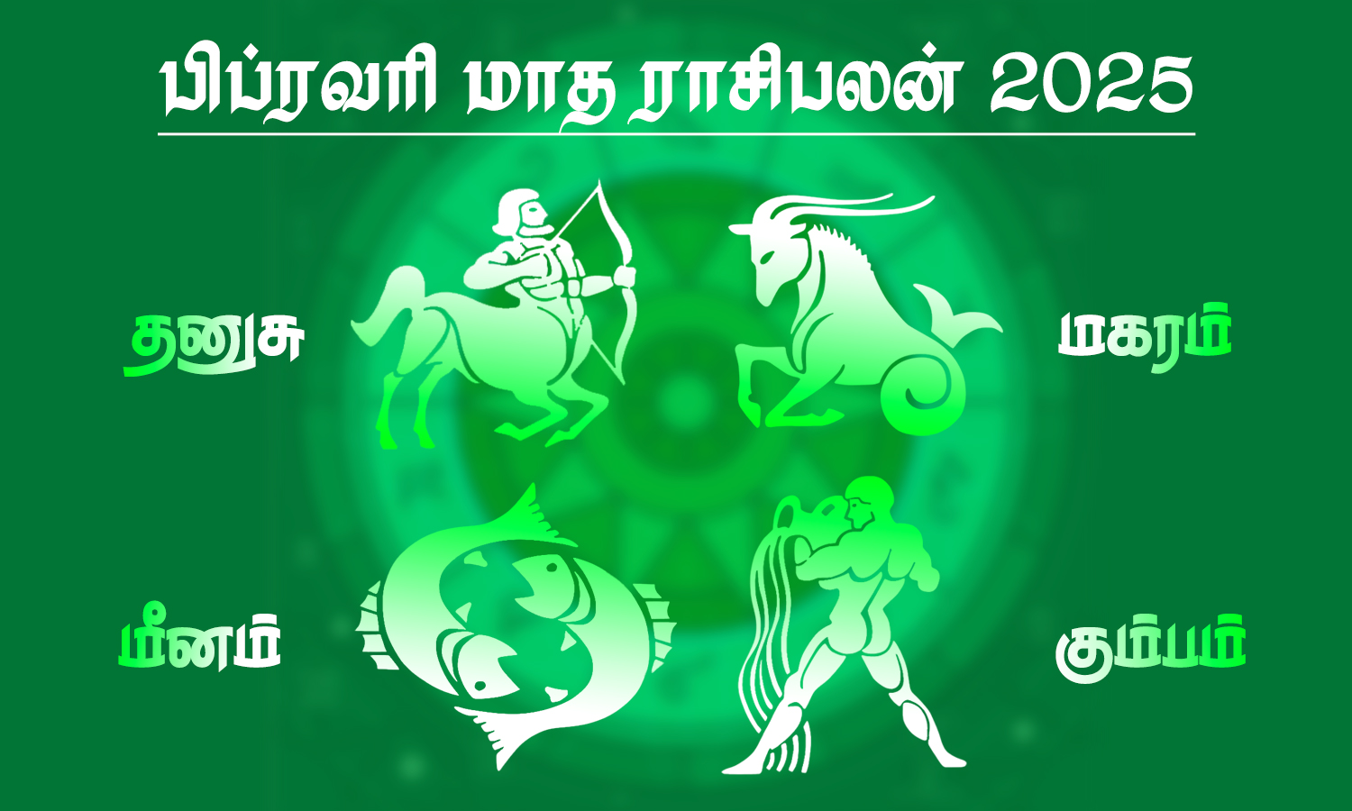 பிப்ரவரி மாத ராசிபலன் - தனுசு, மகரம், கும்பம், மீனம்