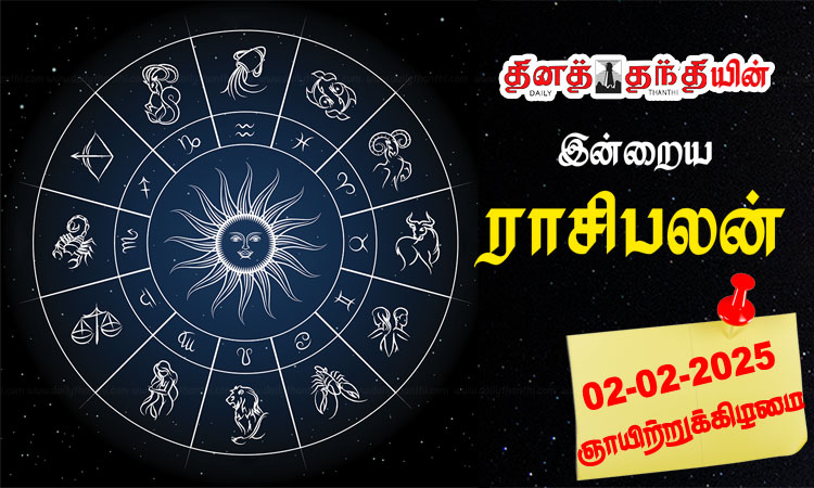 இன்றைய ராசிபலன் - 02.02.2025