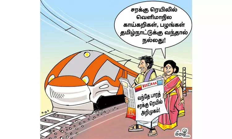 வந்தே பாரத் சரக்கு ரெயில் தமிழ்நாட்டை தொடுமா? வந்தே பாரத் சரக்கு ரெயில் தமிழ்நாட்டை தொடுமா?
