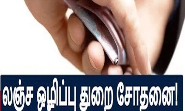 திருப்பத்தூர் மாவட்ட பதிவாளர் வீட்டில் லஞ்ச ஒழிப்புத்துறையினர் சோதனை