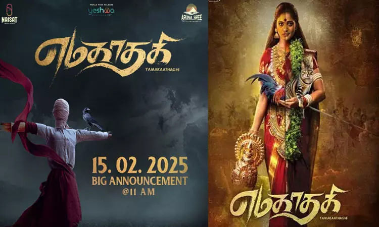 எமகாதகி திரைப்படத்தின் அப்டேட்