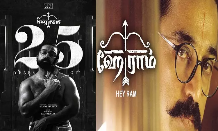 25 ஆண்டுகளை நிறைவு செய்த  கமலின் ஹே ராம்