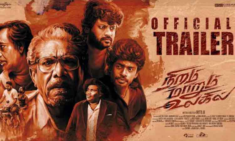 நிறம் மாறும் உலகில் படத்தின் டிரெய்லர் வெளியானது