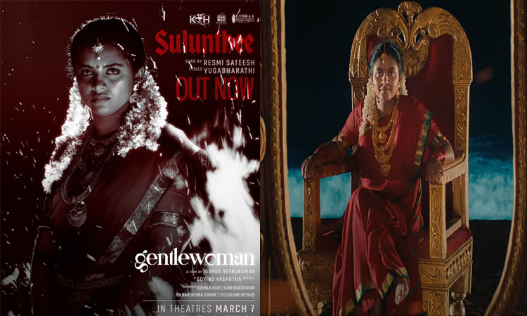 ஜென்டில்வுமன் படத்தின் பர்ஸ்ட் சிங்கிள் வெளியீடு!