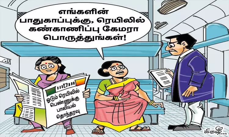 ரெயில் பயணத்தில் பெண்களுக்கு பாதுகாப்பு