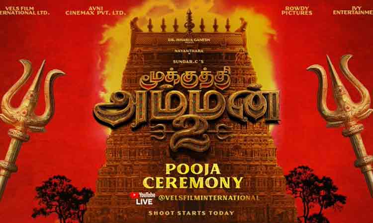 பிரம்மாண்டமாக தொடங்கிய மூக்குத்தி அம்மன் 2 பட பூஜை