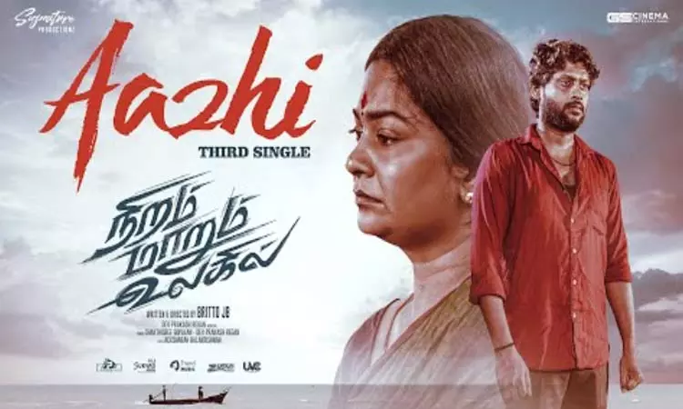 நிறம் மாறும் உலகில் படத்தின் 3வது பாடல் வெளியானது