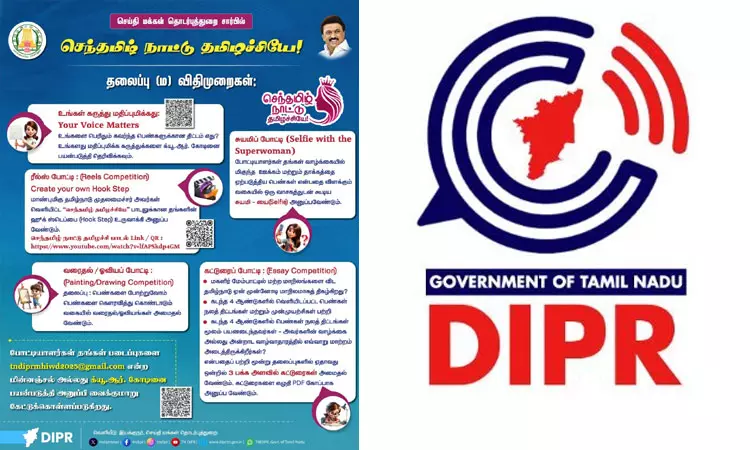செந்தமிழ் நாட்டு தமிழச்சியே என்ற தலைப்பில் போட்டிகள்... செய்தி மக்கள் தொடர்புத்துறை அறிவிப்பு செந்தமிழ் நாட்டு தமிழச்சியே என்ற தலைப்பில் போட்டிகள்... செய்தி மக்கள் தொடர்புத்துறை அறிவிப்பு