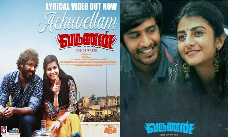 வருணன் படத்தின் அச்சுவெல்ல உதட்டால பாடல் வெளியீடு வருணன் படத்தின் அச்சுவெல்ல உதட்டால பாடல் வெளியீடு