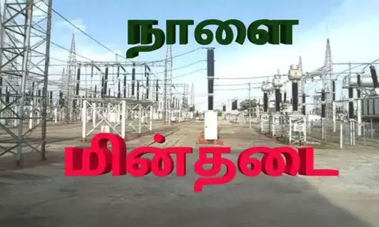 திருச்சி, தில்லைநகர் பகுதியில் நாளை மின் நிறுத்தம்