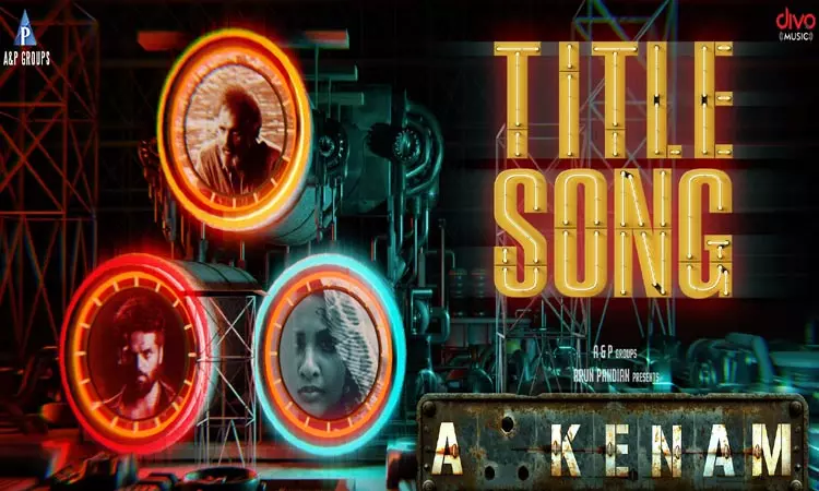 கீர்த்தி பாண்டியனின் அஃகேனம் டைட்டில் டிராக் வெளியானது