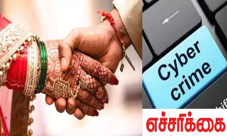 திருமண வரன்தேடும் வலைதளங்கள் மூலம் முதலீட்டு மோசடி - போலீசார் எச்சரிக்கை