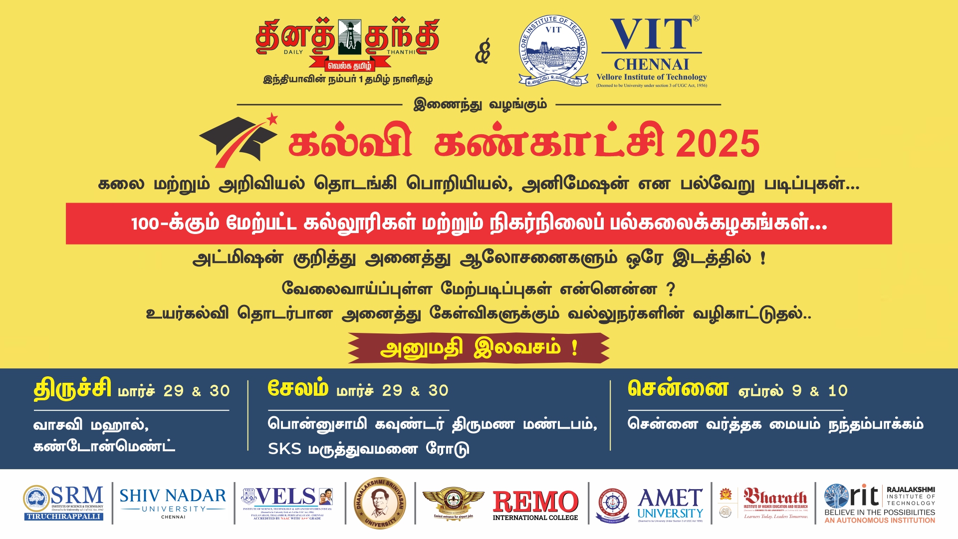 மாணவர்களுக்கு கல்வி, தொழில் வாய்ப்பு பற்றிய அனைத்தும்  ஒரே இடத்தில்!! 'தினத்தந்தி - வி ஐ டி. சென்னை' இணைந்து நடத்தும் கல்வி கண்காட்சி.