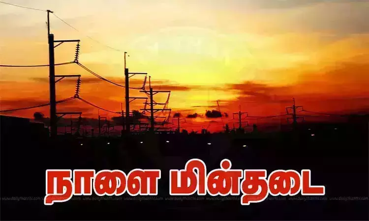 சென்னையில் நாளை மின்தடை ஏற்படும் இடங்கள் சென்னையில் நாளை மின்தடை ஏற்படும் இடங்கள்