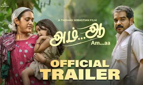 அம்...ஆ படத்தின் டிரெய்லர் வெளியீடு அம்...ஆ படத்தின் டிரெய்லர் வெளியீடு