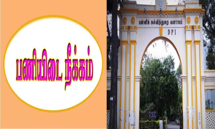 திருப்பத்தூர் அரசு பள்ளி தலைமை ஆசிரியர் பணியிடை நீக்கம்: பள்ளிக் கல்வித்துறை உத்தரவு