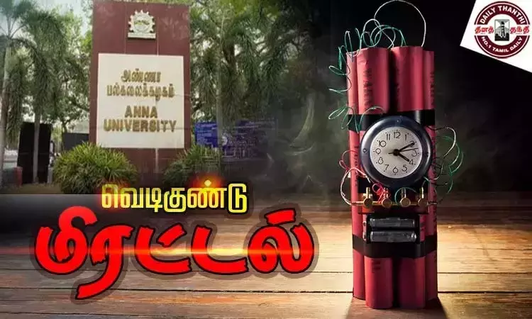 அண்ணா பல்கலைக்கழகத்திற்கு வெடிகுண்டு மிரட்டல்