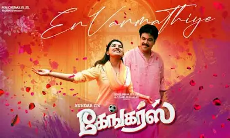 கேங்கர்ஸ் படத்தின் இரண்டாவது பாடல் வெளியீடு