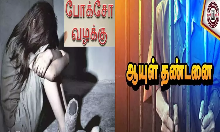 திண்டுக்கல்: போக்சோ வழக்கு குற்றவாளிக்கு ஆயுள் தண்டனை
