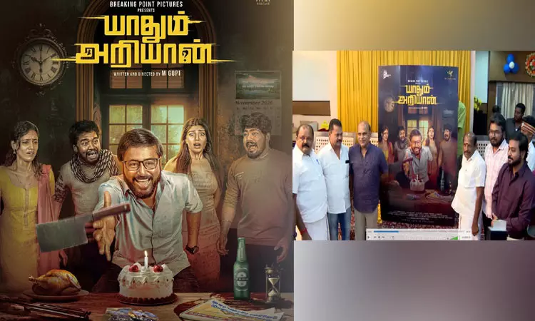 யாதும் அறியான் பர்ஸ்ட் லுக் போஸ்டர் வெளியீடு