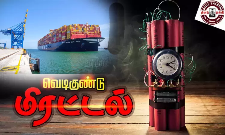 விழிஞ்ஞம் துறைமுகத்துக்கு வெடிகுண்டு மிரட்டல்