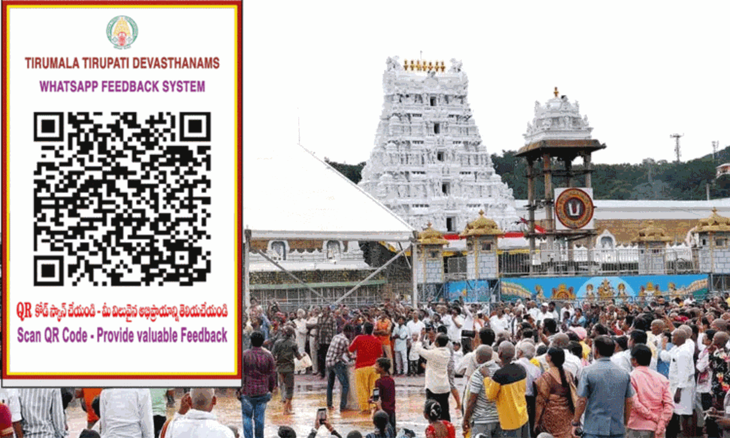 திருப்பதி தேவஸ்தானத்தின் சேவைகள் பற்றி கருத்துகளை தெரிவிக்க கியூஆர் கோடு அறிமுகம்