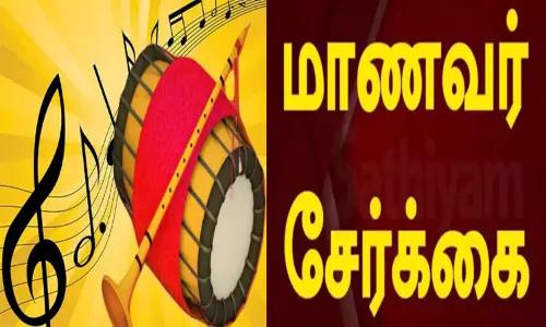 தூத்துக்குடி அரசு இசைப்பள்ளியில் நாளை முதல் மாணவர் சேர்க்கை தூத்துக்குடி அரசு இசைப்பள்ளியில் நாளை முதல் மாணவர் சேர்க்கை