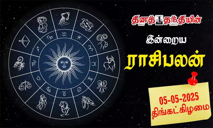 இன்றைய ராசிபலன் - 05.05.2025மேஷம்  கணினித்... ... இன்றைய முக்கிய செய்திகள்.. சில வரிகளில் 05-05-2025