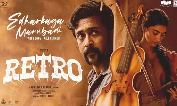 ரெட்ரோ படத்தின் எதற்காக மறுபடி வீடியோ பாடல் வெளியீடு