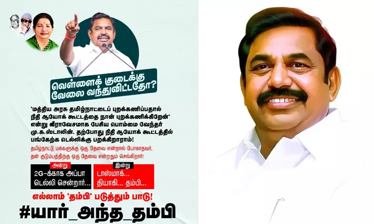 யார் அந்த தம்பி: வெள்ளைக் குடைக்கு வேலை வந்துவிட்டதோ..? - எடப்பாடி பழனிசாமி கேள்வி யார் அந்த தம்பி: வெள்ளைக் குடைக்கு வேலை வந்துவிட்டதோ..? - எடப்பாடி பழனிசாமி கேள்வி