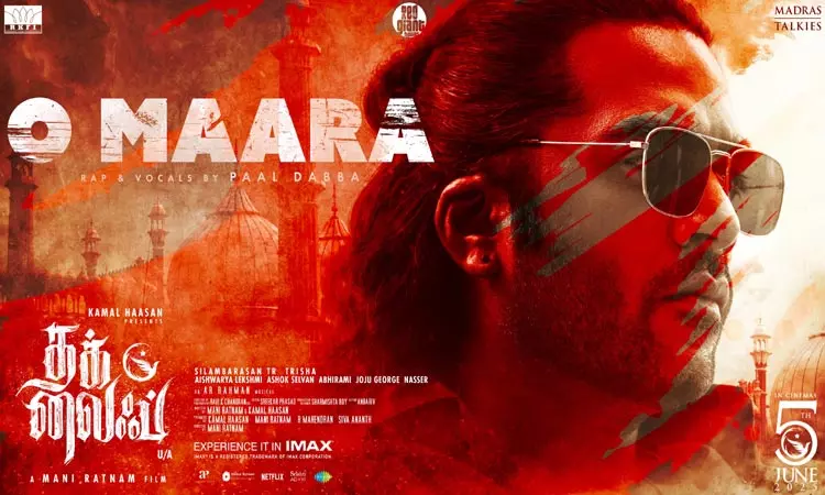 தக் லைப் படத்தின் ஓ மாறா பாடல் வெளியீடு தக் லைப் படத்தின் ஓ மாறா பாடல் வெளியீடு