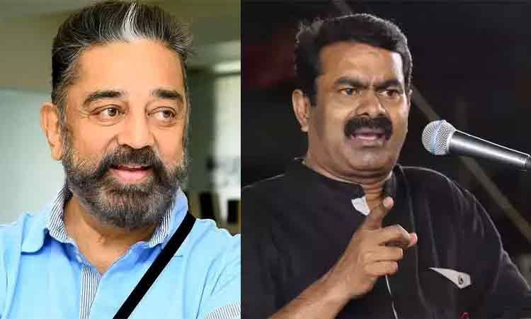 வரலாற்று உண்மையை கூறியதற்காக கமல்ஹாசனை கன்னட அமைப்புகள் மிரட்டுவதா? - சீமான் கண்டனம்