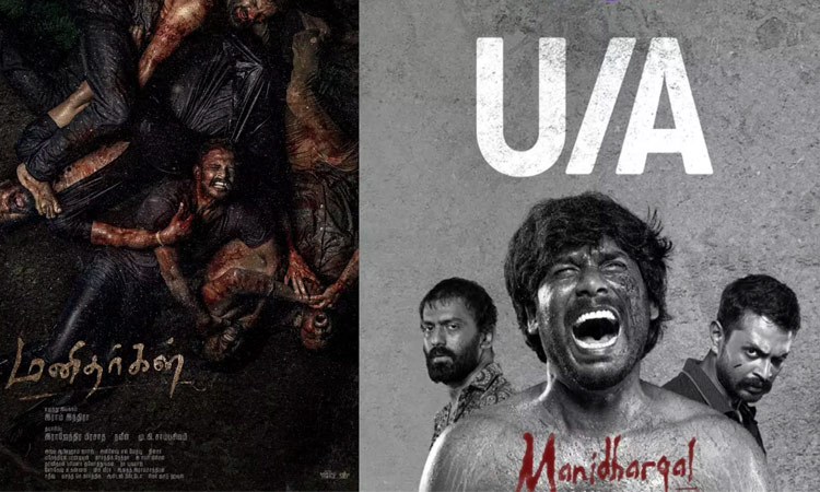 மனிதர்கள் படத்திற்கு யு/ஏ சான்றிதழ்