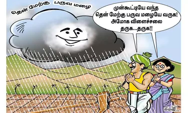 பொழிய தொடங்கியது, தென்மேற்கு பருவமழை பொழிய தொடங்கியது, தென்மேற்கு பருவமழை