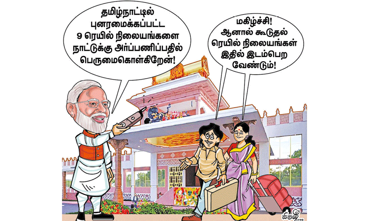 புதுப்பொலிவு பெற்ற ரெயில் நிலையங்கள் புதுப்பொலிவு பெற்ற ரெயில் நிலையங்கள்