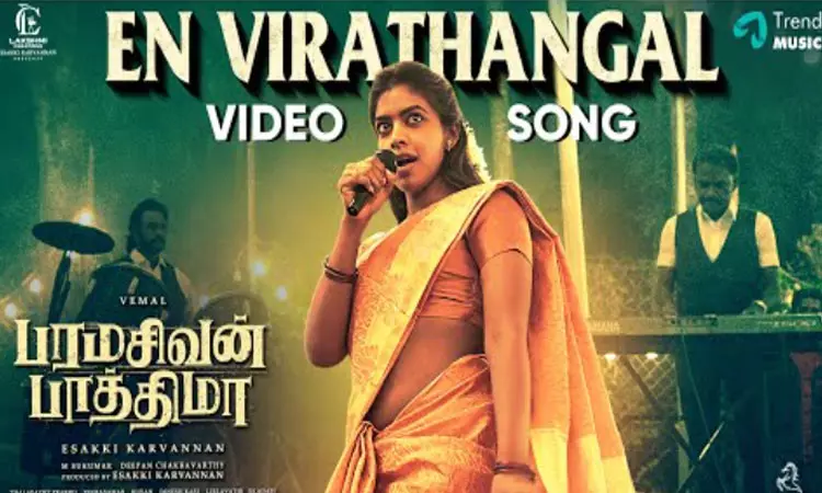 பரமசிவன் பாத்திமா படத்தின் என் விரதங்கள் வீடியோ பாடல் வெளியீடு பரமசிவன் பாத்திமா படத்தின் என் விரதங்கள் வீடியோ பாடல் வெளியீடு