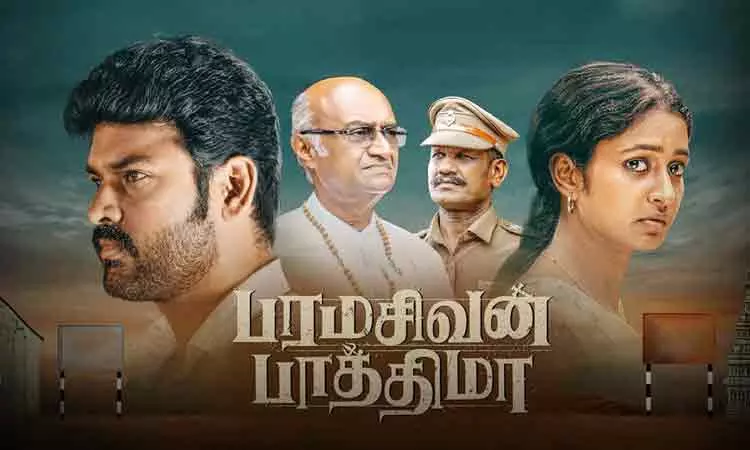 பரமசிவன் பாத்திமா திரைப்பட விமர்சனம்