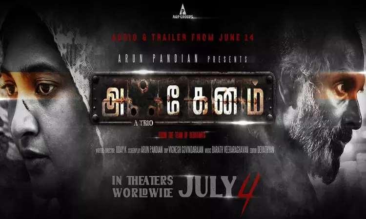 கீர்த்தி பாண்டியனின் அஃகேனம் ரிலீஸ் தேதி அறிவிப்பு