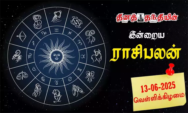 இன்றைய ராசிபலன் - 13.06.2025ரிஷபம் இன்று... ... இன்றைய முக்கிய செய்திகள்.. சில வரிகளில்.. 13-06-2025 இன்றைய ராசிபலன் - 13.06.2025ரிஷபம் இன்று... ... இன்றைய முக்கிய செய்திகள்.. சில வரிகளில்.. 13-06-2025