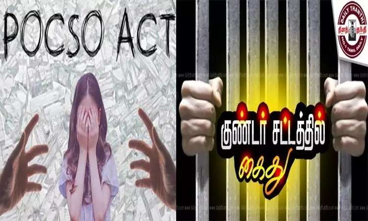 போக்சோ வழக்கு குற்றவாளி குண்டர் தடுப்பு சட்டத்தில் கைது போக்சோ வழக்கு குற்றவாளி குண்டர் தடுப்பு சட்டத்தில் கைது