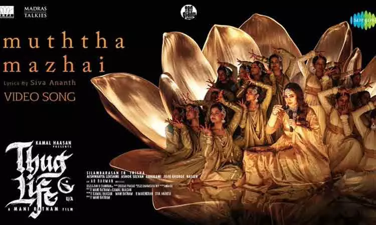 தக் லைப் படத்தின் முத்த மழை வீடியோ பாடல் வெளியீடு