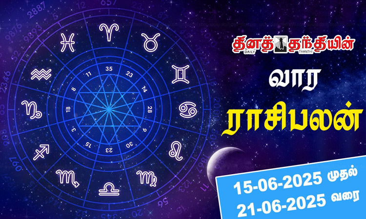 வார ராசிபலன் - 15.06.2025 முதல் 21.06.2025 வரை