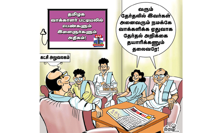 ஆட்சியை தீர்மானிப்பது பெண்களும் இளைஞர்களும்தான்