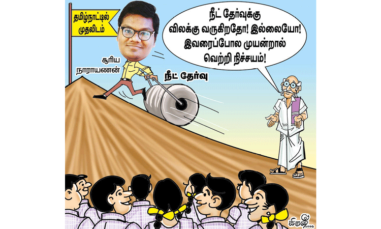 நீட் தேர்வு ரத்தா? வரும், ஆனால் வராது...