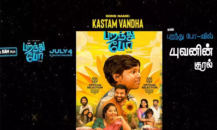 பறந்து போ படத்தின் கஷ்டம் வந்தா பாடல் ரிலீஸ் அப்டேட்