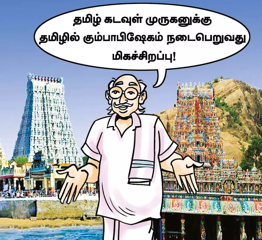 தமிழ் கடவுளுக்கு தமிழில் கும்பாபிஷேகம்