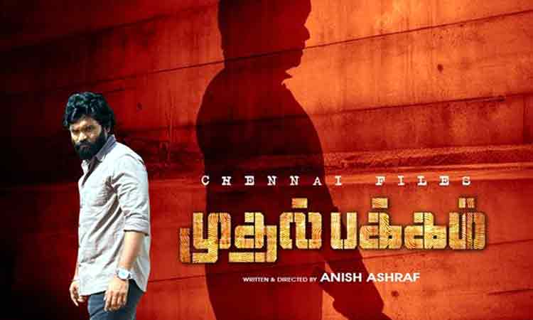 வெற்றி நடித்துள்ள புதிய படத்தின் பர்ஸ்ட் லுக் வெளியீடு