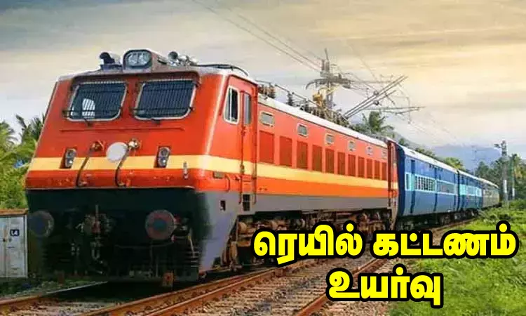 நாடு முழுவதும் ரெயில் கட்டண உயர்வு அமலுக்கு வந்தது - புதிய கட்டணம் எவ்வளவு...?