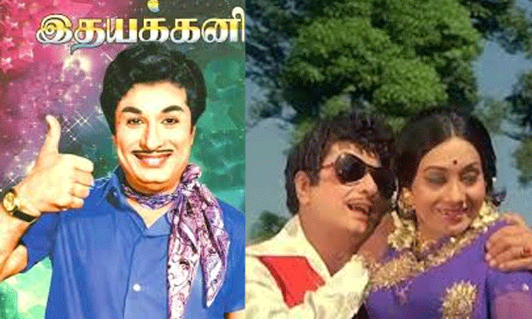 எம்.ஜி.ஆர். நடித்த இதயக்கனி படம் டிஜிட்டலில் மீண்டும் ரிலீஸ்