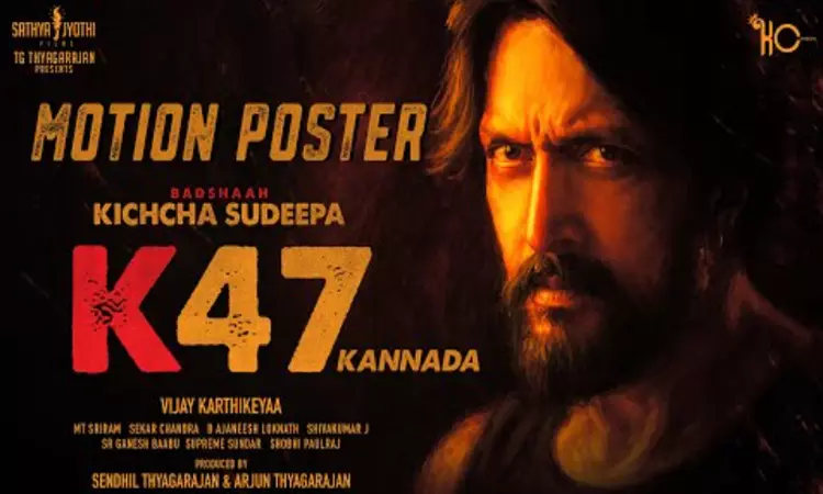 கிச்சா நடிக்கும் கே47 படத்தின் மோஷன் போஸ்டர் வெளியீடு கிச்சா நடிக்கும் கே47 படத்தின் மோஷன் போஸ்டர் வெளியீடு